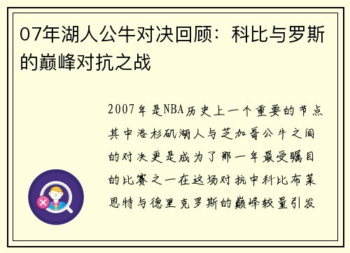 07年湖人公牛对决回顾：科比与罗斯的巅峰对抗之战