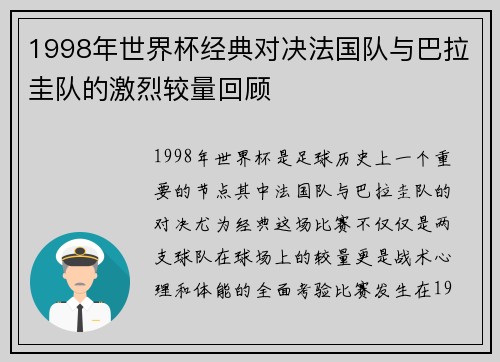 1998年世界杯经典对决法国队与巴拉圭队的激烈较量回顾