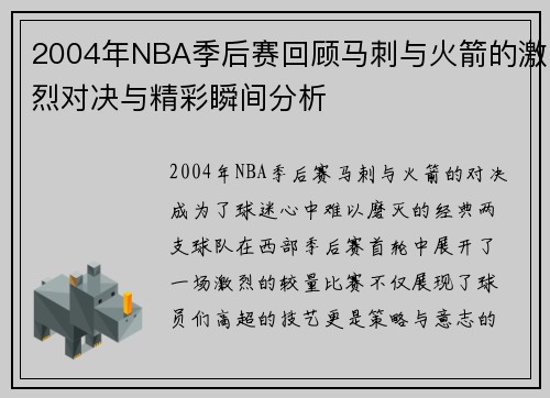 2004年NBA季后赛回顾马刺与火箭的激烈对决与精彩瞬间分析