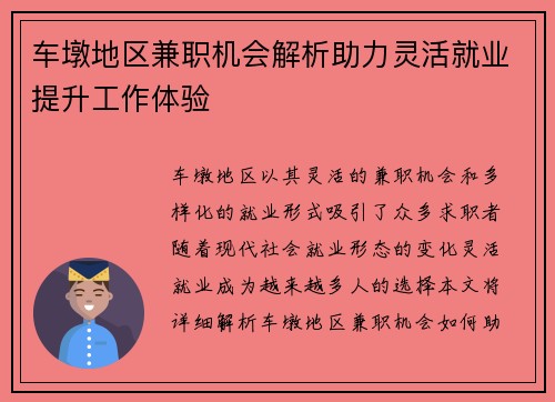 车墩地区兼职机会解析助力灵活就业提升工作体验