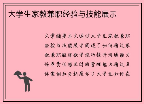 大学生家教兼职经验与技能展示