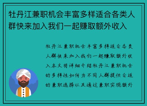 牡丹江兼职机会丰富多样适合各类人群快来加入我们一起赚取额外收入