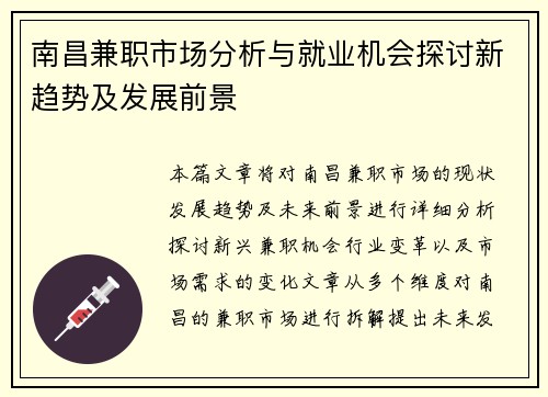 南昌兼职市场分析与就业机会探讨新趋势及发展前景