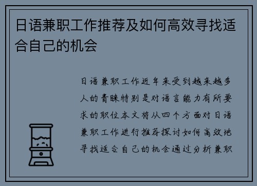 日语兼职工作推荐及如何高效寻找适合自己的机会