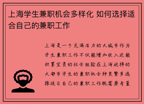 上海学生兼职机会多样化 如何选择适合自己的兼职工作