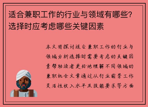 适合兼职工作的行业与领域有哪些？选择时应考虑哪些关键因素