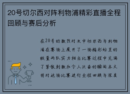20号切尔西对阵利物浦精彩直播全程回顾与赛后分析