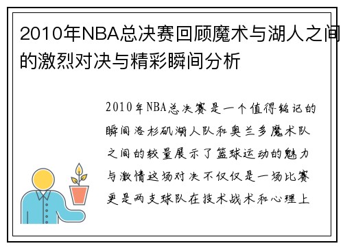2010年NBA总决赛回顾魔术与湖人之间的激烈对决与精彩瞬间分析