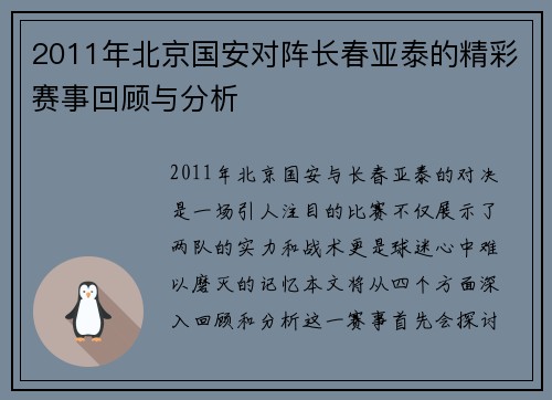 2011年北京国安对阵长春亚泰的精彩赛事回顾与分析
