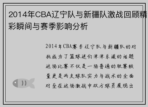 2014年CBA辽宁队与新疆队激战回顾精彩瞬间与赛季影响分析