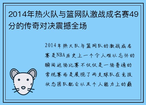 2014年热火队与篮网队激战成名赛49分的传奇对决震撼全场