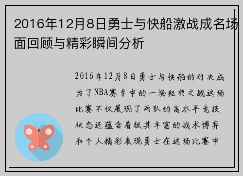 2016年12月8日勇士与快船激战成名场面回顾与精彩瞬间分析