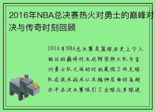2016年NBA总决赛热火对勇士的巅峰对决与传奇时刻回顾