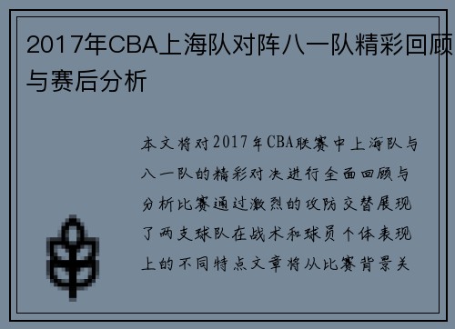 2017年CBA上海队对阵八一队精彩回顾与赛后分析