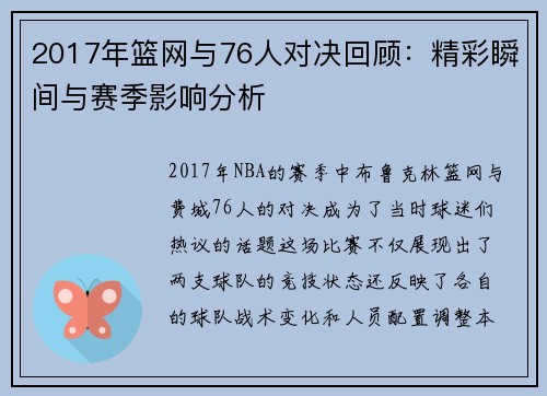 2017年篮网与76人对决回顾：精彩瞬间与赛季影响分析