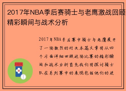 2017年NBA季后赛骑士与老鹰激战回顾精彩瞬间与战术分析