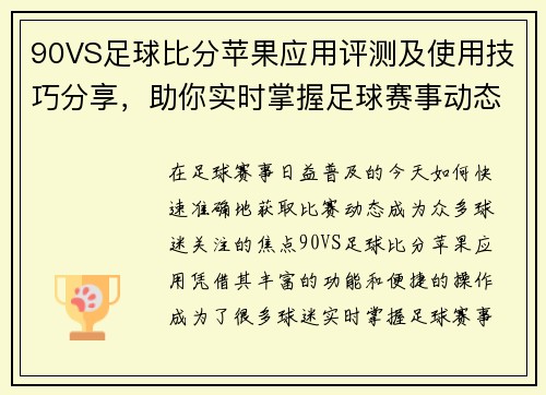 90VS足球比分苹果应用评测及使用技巧分享，助你实时掌握足球赛事动态