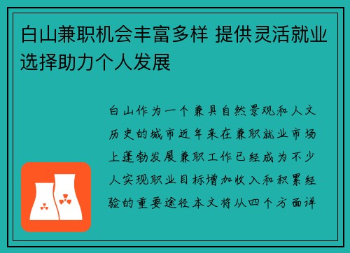 白山兼职机会丰富多样 提供灵活就业选择助力个人发展