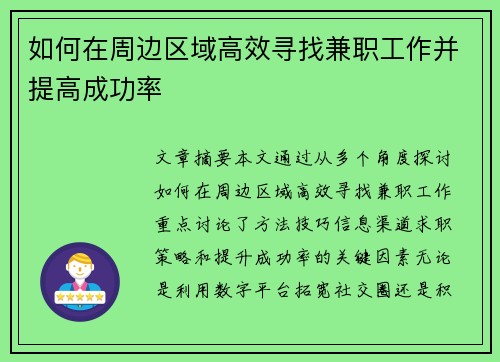如何在周边区域高效寻找兼职工作并提高成功率