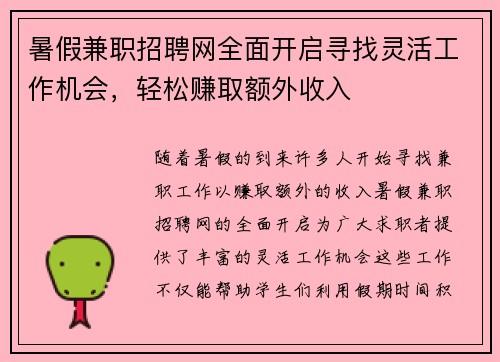 暑假兼职招聘网全面开启寻找灵活工作机会，轻松赚取额外收入