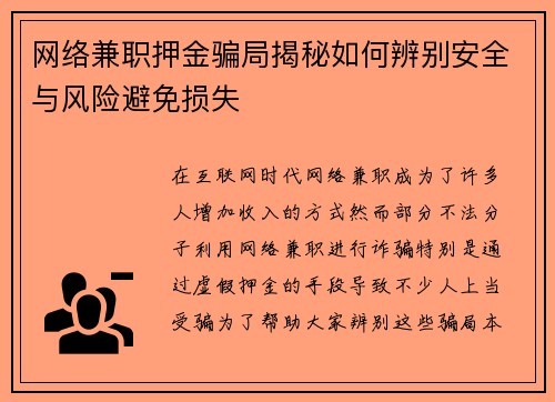 网络兼职押金骗局揭秘如何辨别安全与风险避免损失