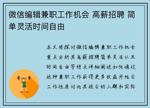 微信编辑兼职工作机会 高薪招聘 简单灵活时间自由