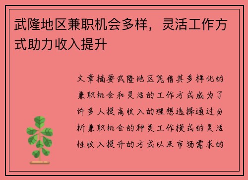 武隆地区兼职机会多样，灵活工作方式助力收入提升
