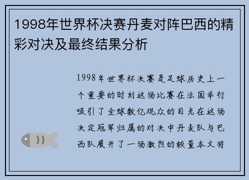 1998年世界杯决赛丹麦对阵巴西的精彩对决及最终结果分析