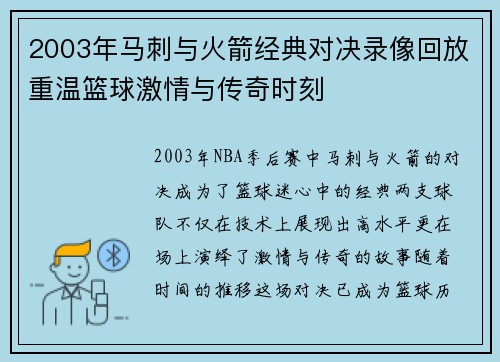 2003年马刺与火箭经典对决录像回放重温篮球激情与传奇时刻
