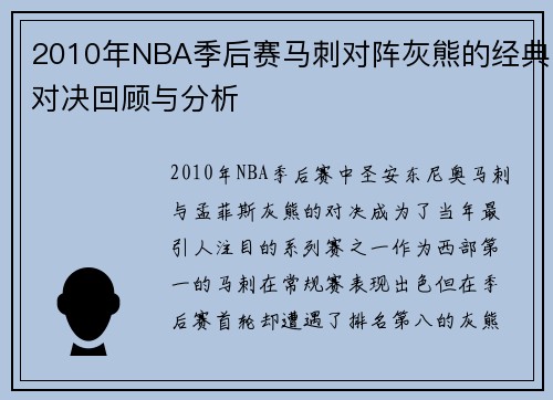 2010年NBA季后赛马刺对阵灰熊的经典对决回顾与分析