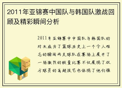 2011年亚锦赛中国队与韩国队激战回顾及精彩瞬间分析