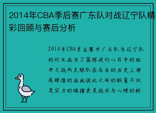 2014年CBA季后赛广东队对战辽宁队精彩回顾与赛后分析