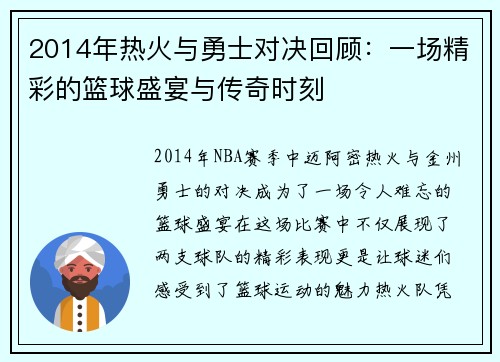 2014年热火与勇士对决回顾：一场精彩的篮球盛宴与传奇时刻