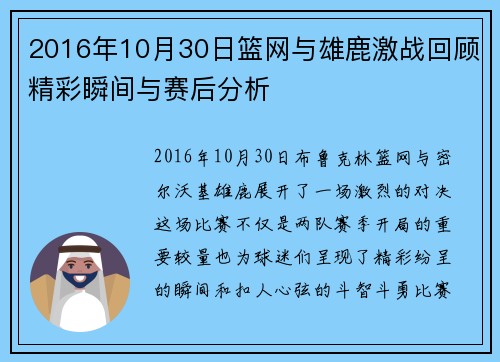 2016年10月30日篮网与雄鹿激战回顾精彩瞬间与赛后分析