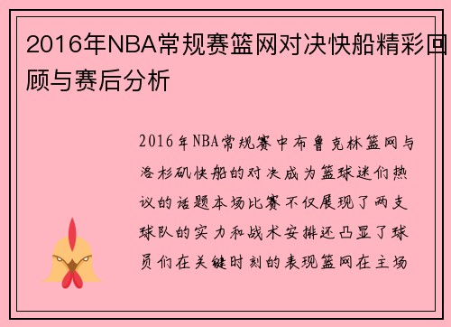 2016年NBA常规赛篮网对决快船精彩回顾与赛后分析