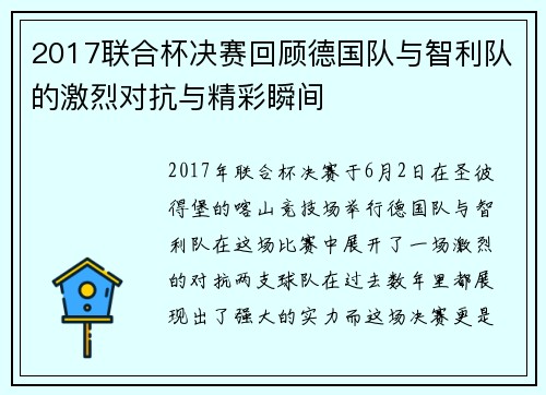 2017联合杯决赛回顾德国队与智利队的激烈对抗与精彩瞬间