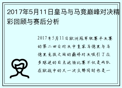 2017年5月11日皇马与马竞巅峰对决精彩回顾与赛后分析