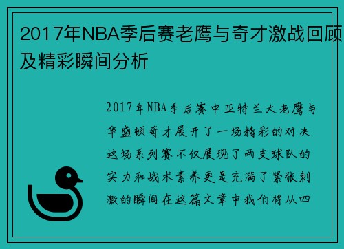2017年NBA季后赛老鹰与奇才激战回顾及精彩瞬间分析