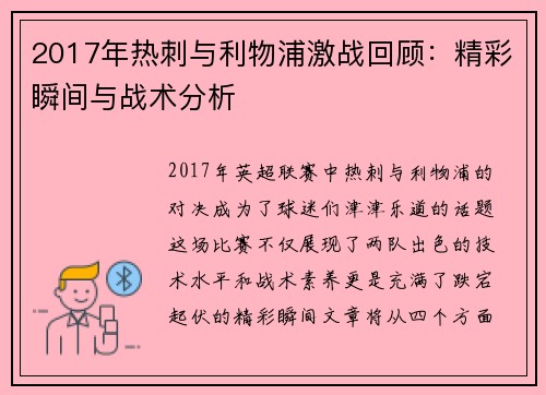 2017年热刺与利物浦激战回顾：精彩瞬间与战术分析
