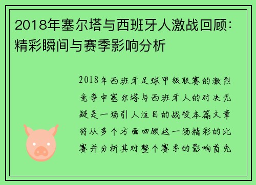 2018年塞尔塔与西班牙人激战回顾：精彩瞬间与赛季影响分析