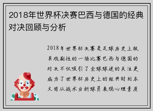 2018年世界杯决赛巴西与德国的经典对决回顾与分析