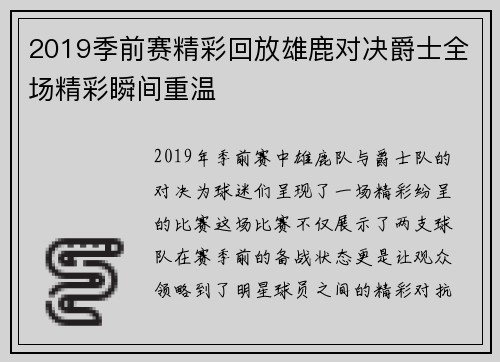 2019季前赛精彩回放雄鹿对决爵士全场精彩瞬间重温