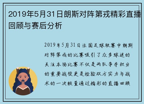 2019年5月31日朗斯对阵第戎精彩直播回顾与赛后分析