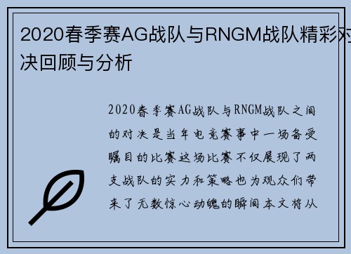 2020春季赛AG战队与RNGM战队精彩对决回顾与分析