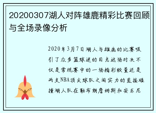 20200307湖人对阵雄鹿精彩比赛回顾与全场录像分析