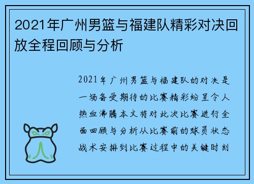 2021年广州男篮与福建队精彩对决回放全程回顾与分析
