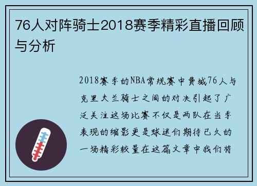 76人对阵骑士2018赛季精彩直播回顾与分析