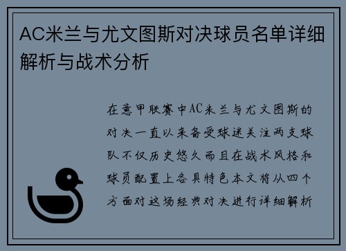 AC米兰与尤文图斯对决球员名单详细解析与战术分析