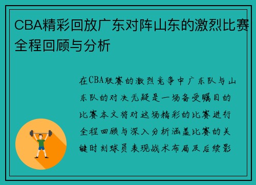 CBA精彩回放广东对阵山东的激烈比赛全程回顾与分析