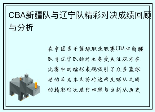 CBA新疆队与辽宁队精彩对决成绩回顾与分析